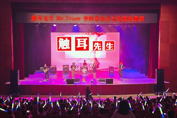 現(xiàn)場(chǎng)值守光明區(qū)文化館公益演出：觸耳先生Mr.Truer學(xué)科音樂會(huì)文化惠民展演活動(dòng)